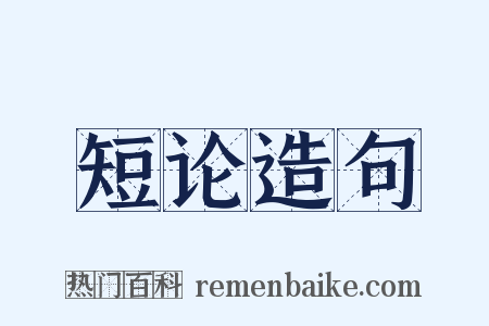 短论造句是什么意思的图片